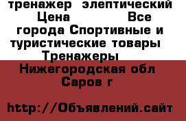 тренажер  элептический › Цена ­ 19 000 - Все города Спортивные и туристические товары » Тренажеры   . Нижегородская обл.,Саров г.